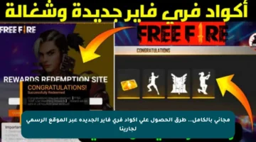 مجاني بالكامل.. طرق الحصول على أكواد فري فاير الجديدة عبر الموقع الرسمي لجارينا